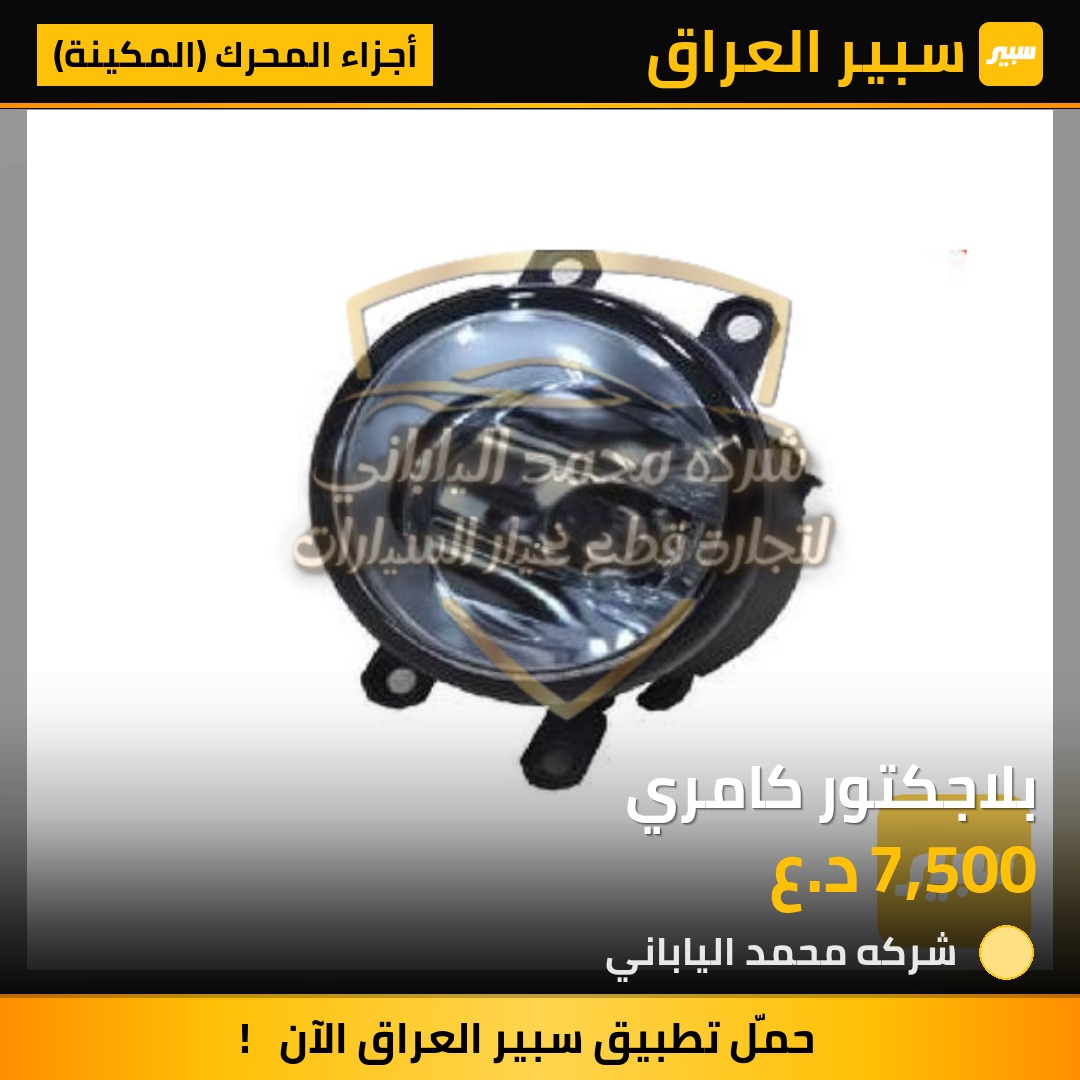 بلاجكتور كامري | سبير