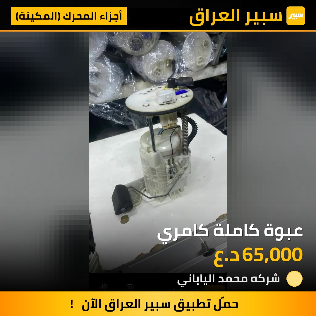 عبوة كاملة كامري | سبير