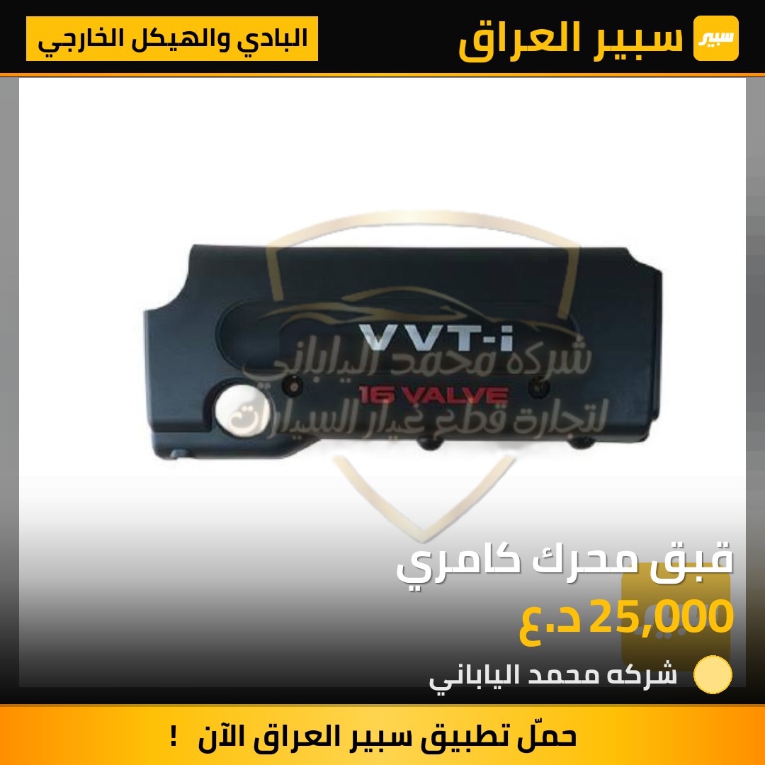 قبق محرك كامري | سبير