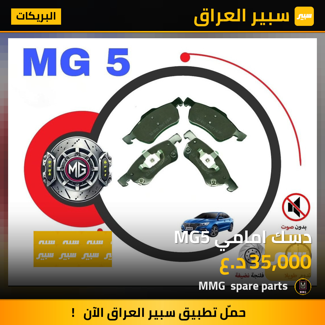 دسك امامي MG5 | سبير