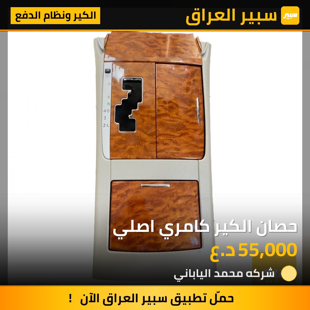 حصان الكير كامري اصلي | سبير