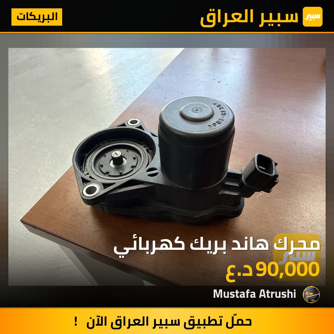 محرك هاند بريك كهربائي | سبير