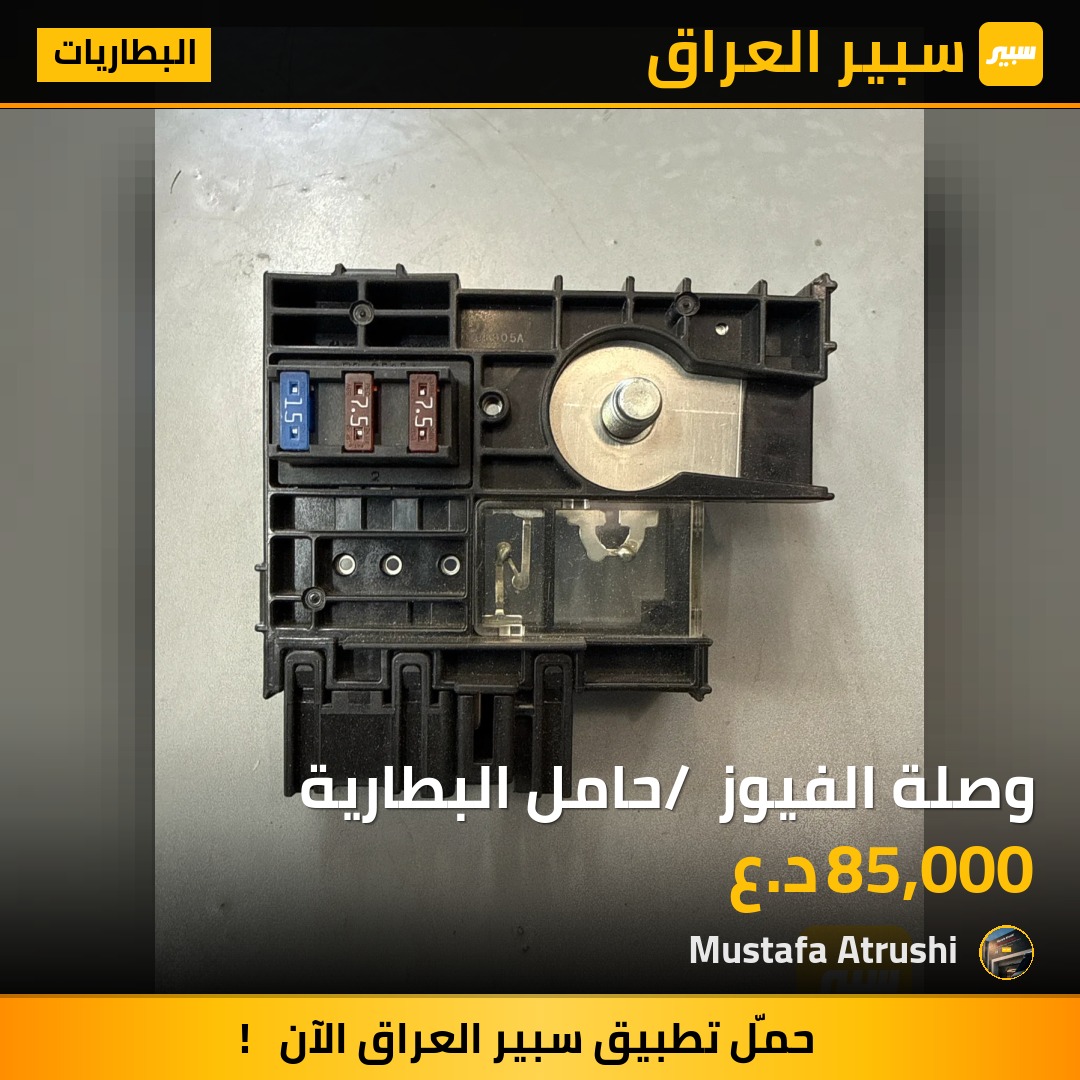 وصلة الفيوز / حامل البطارية | سبير