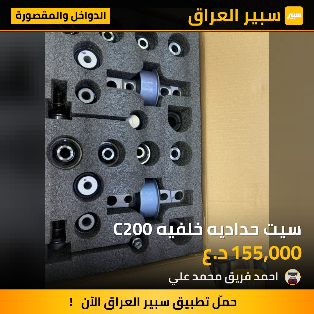 سيت حداديه خلفيه C200 | سبير
