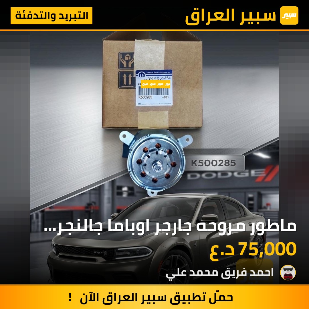 ماطور مروحه جارجر اوباما جالنجر وكاله | سبير
