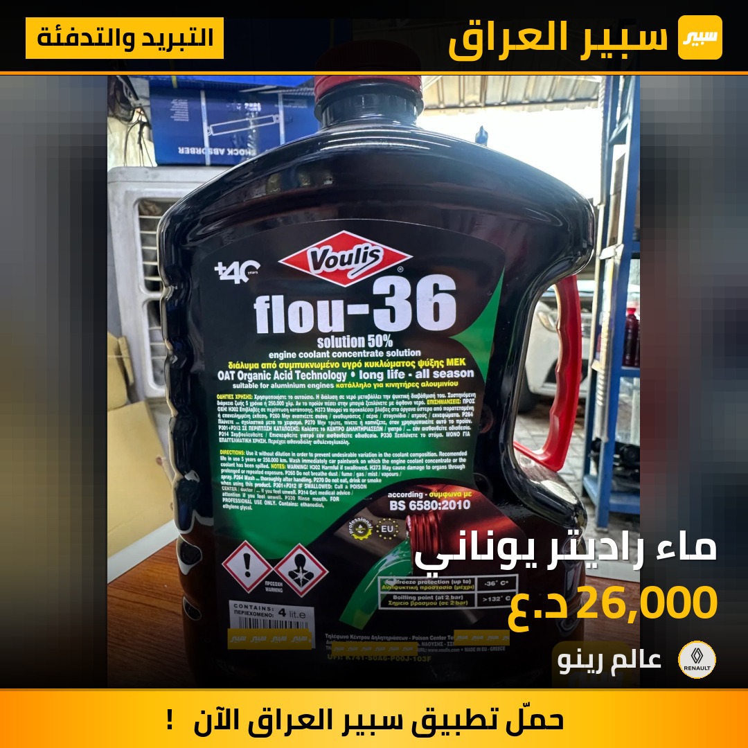 ماء راديتر يوناني | سبير