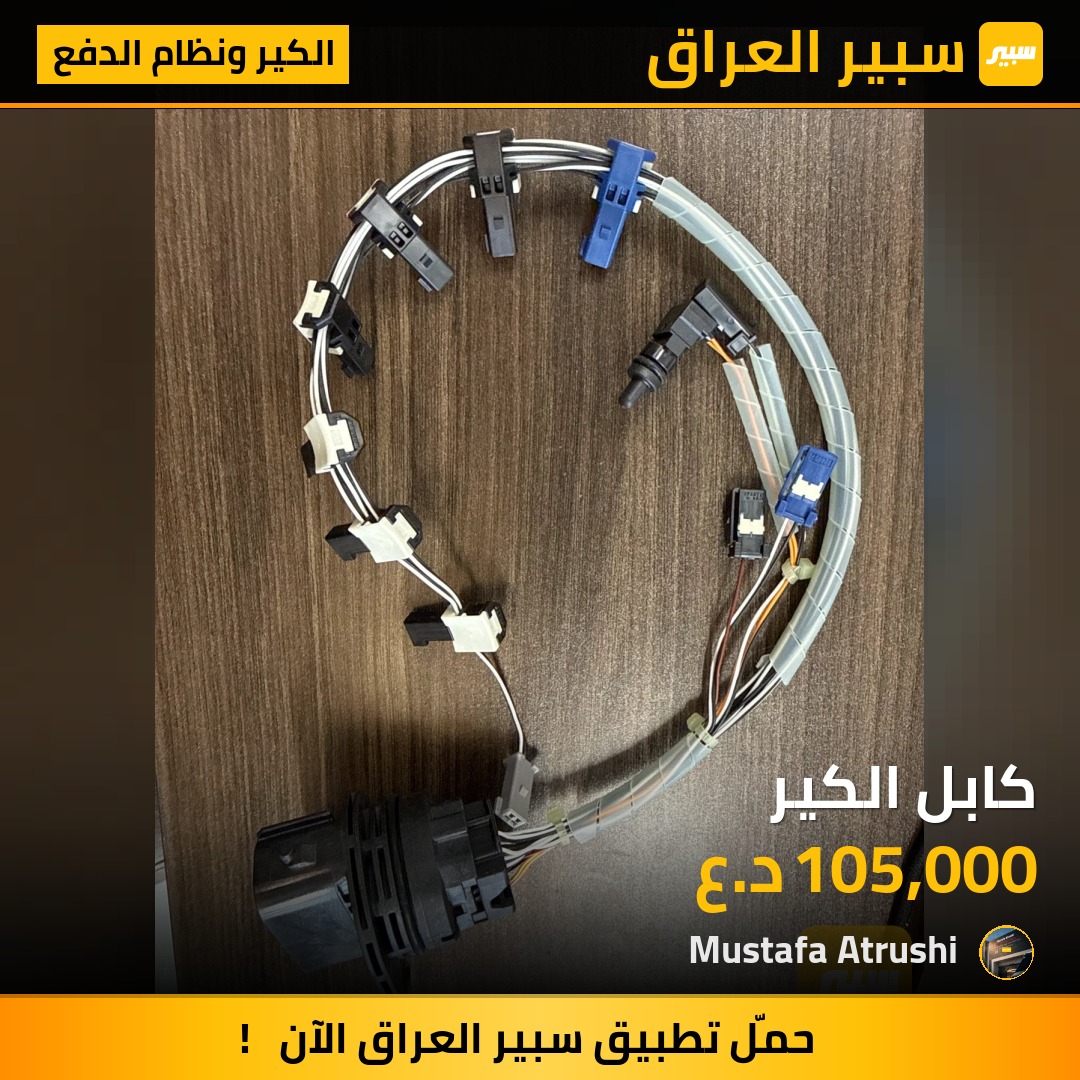 كابل الكير | سبير