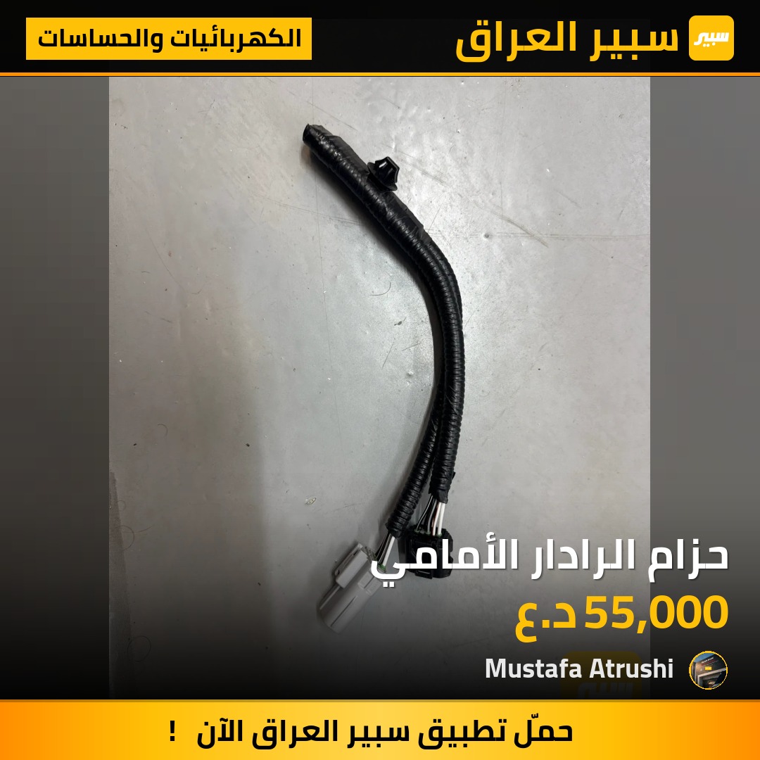 حزام الرادار الأمامي | سبير