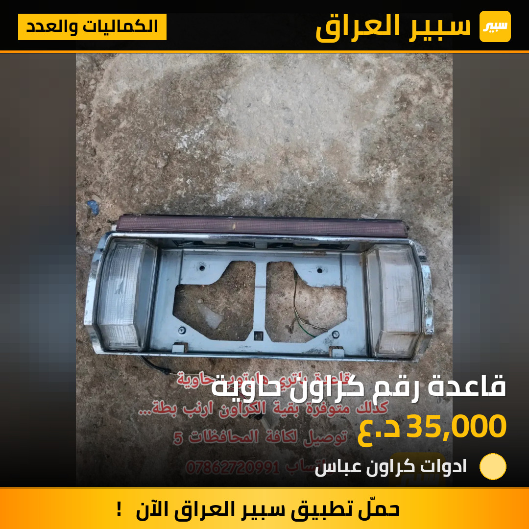 قاعدة رقم كراون حاوية | سبير