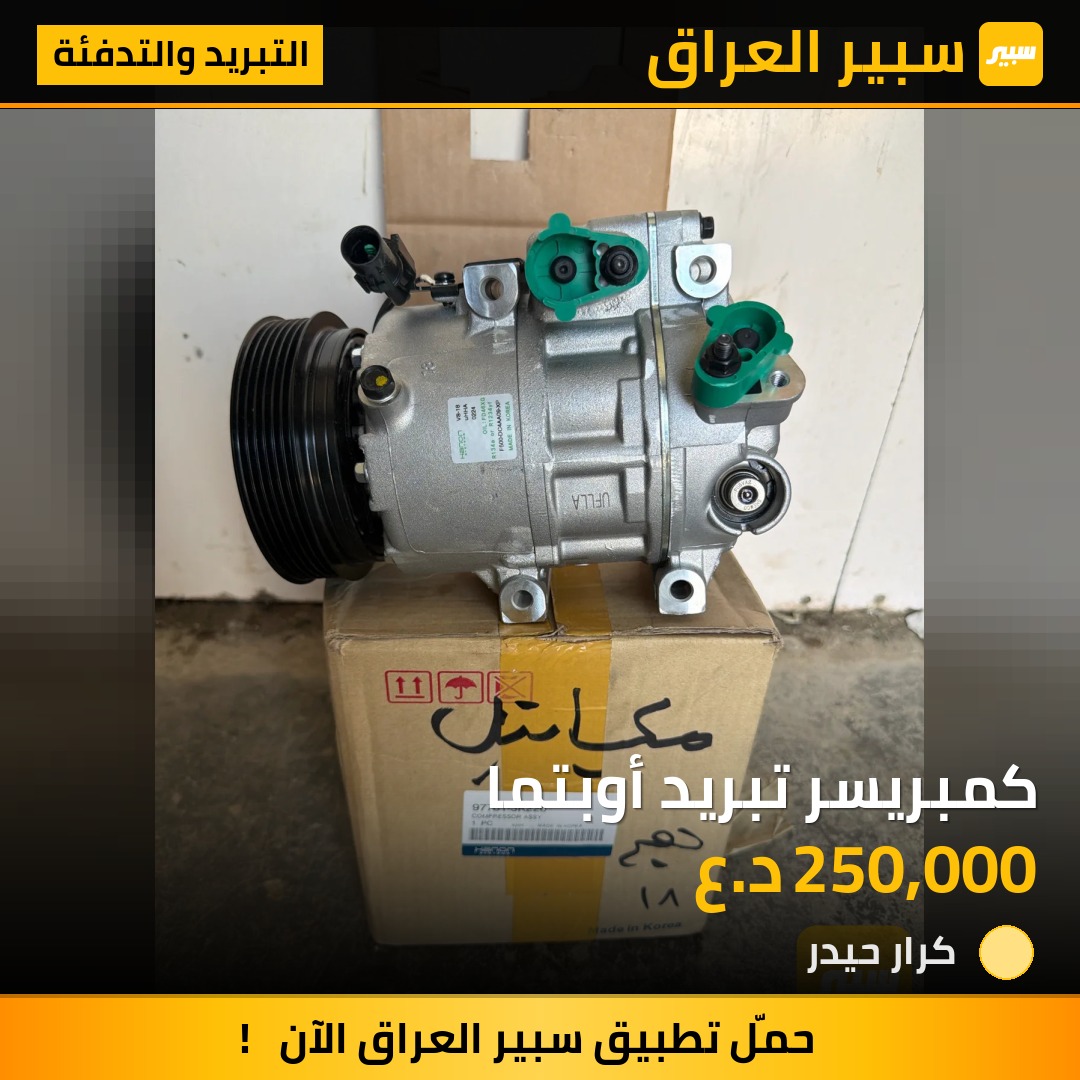كمبريسر تبريد أوبتما | سبير