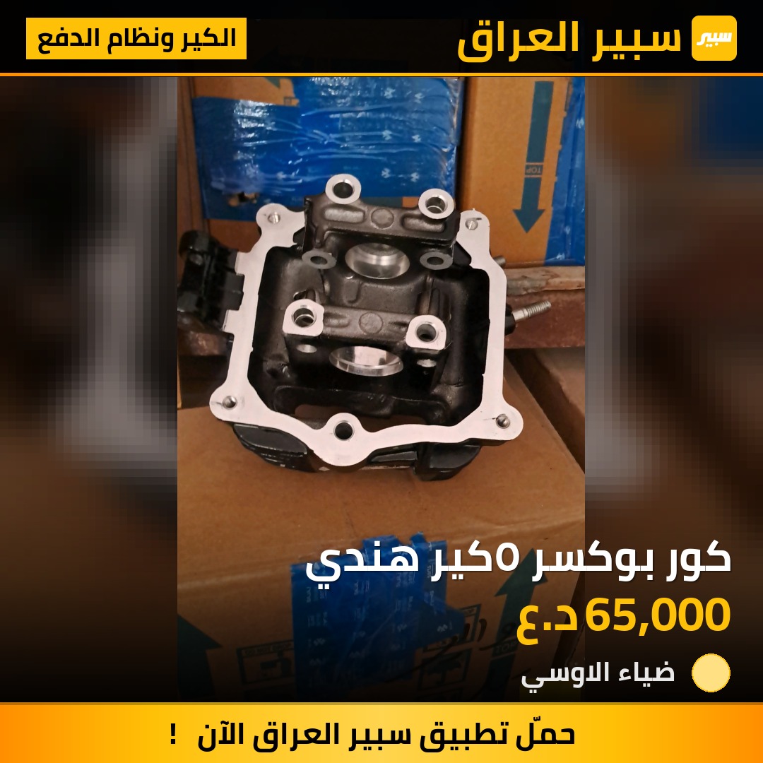 كور بوكسر ٥كير هندي | سبير