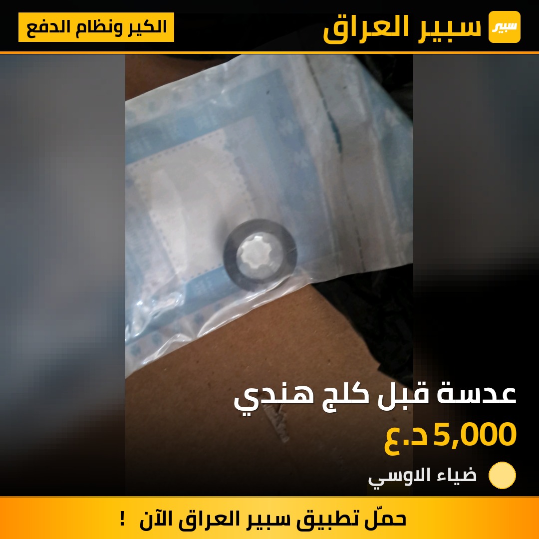 عدسة قبل كلج هندي | سبير