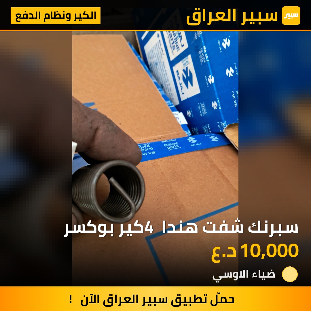 سبرنك شفت هندا 4 كير بوكسر | سبير
