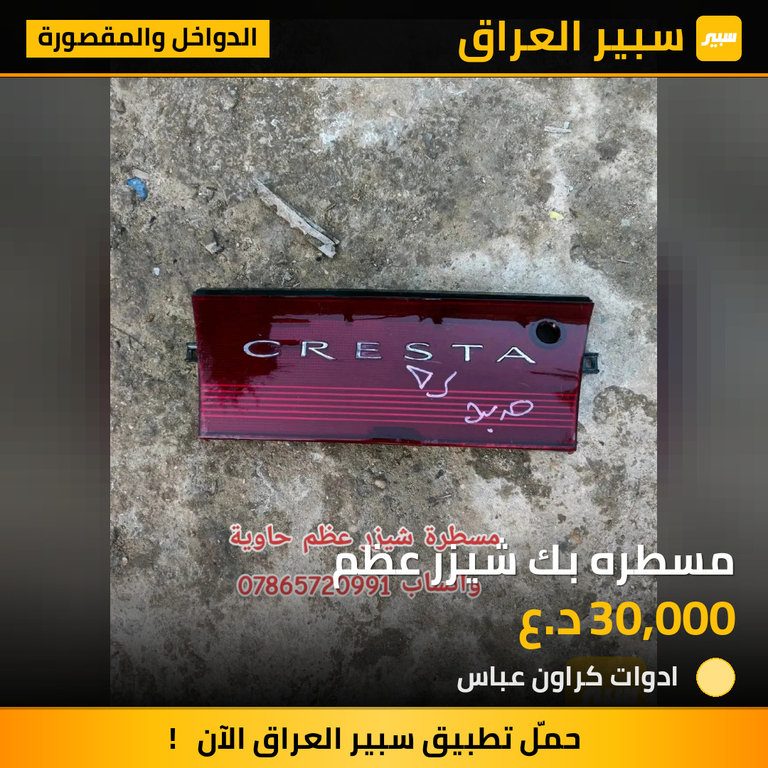 مسطره بك شيزر عظم | سبير