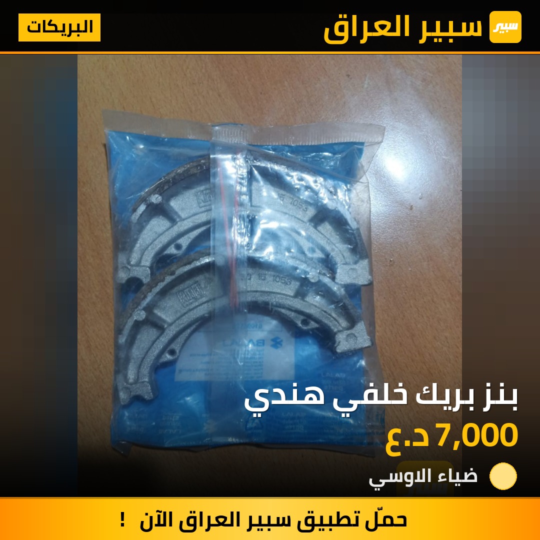 بنز بريك خلفي هندي | سبير