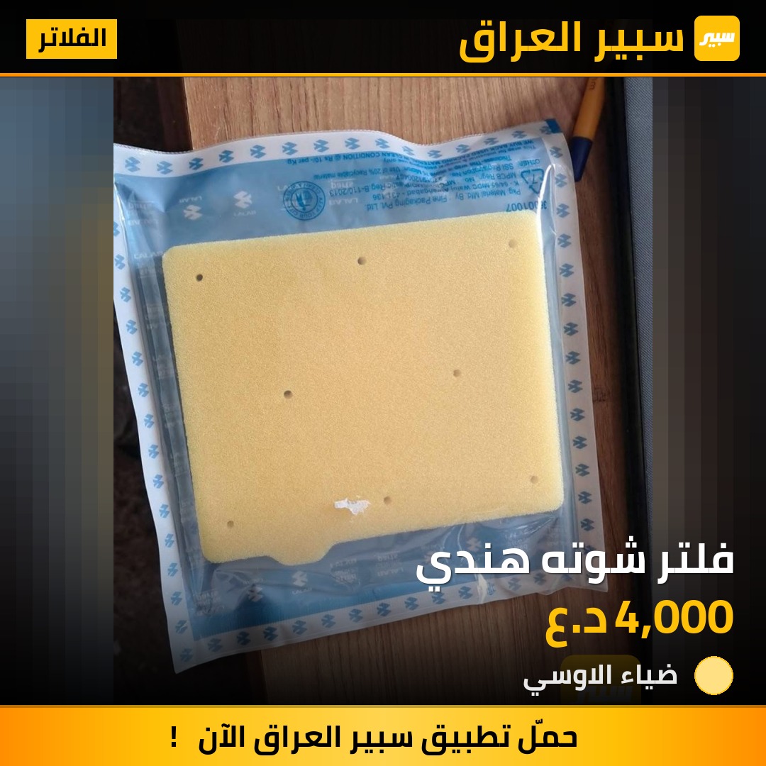 فلتر شوته هندي | سبير