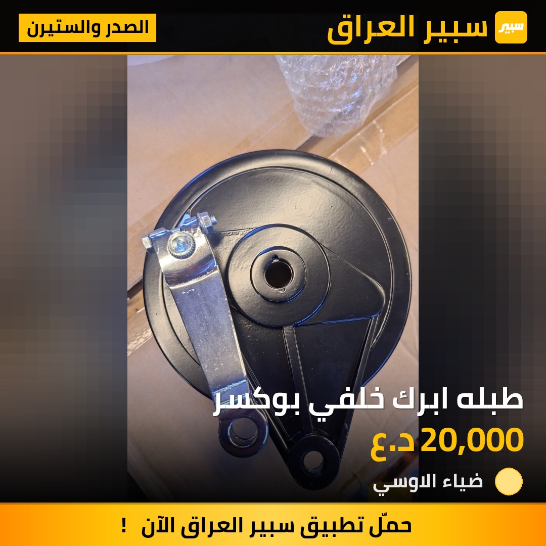 طبله ابرك خلفي بوكسر | سبير