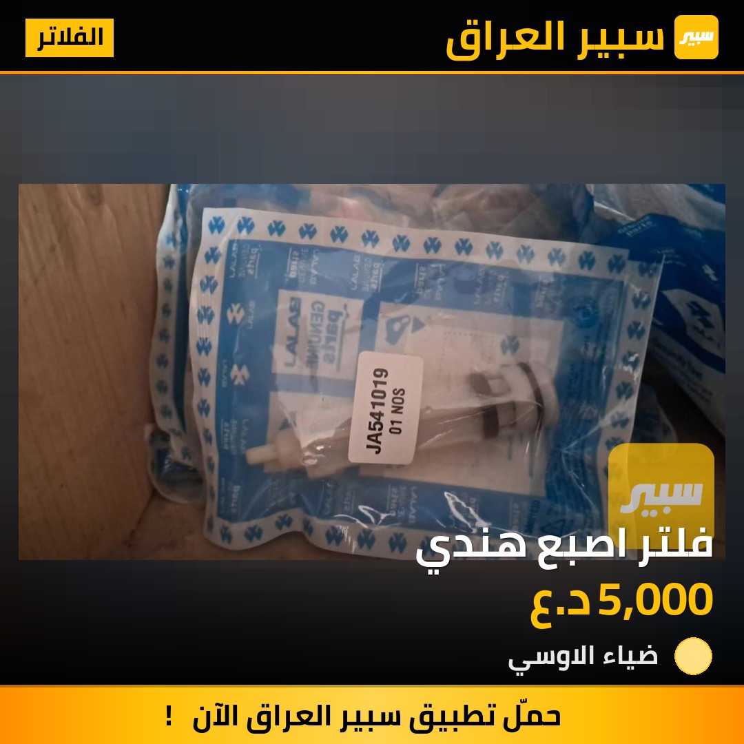 فلتر اصبع هندي | سبير
