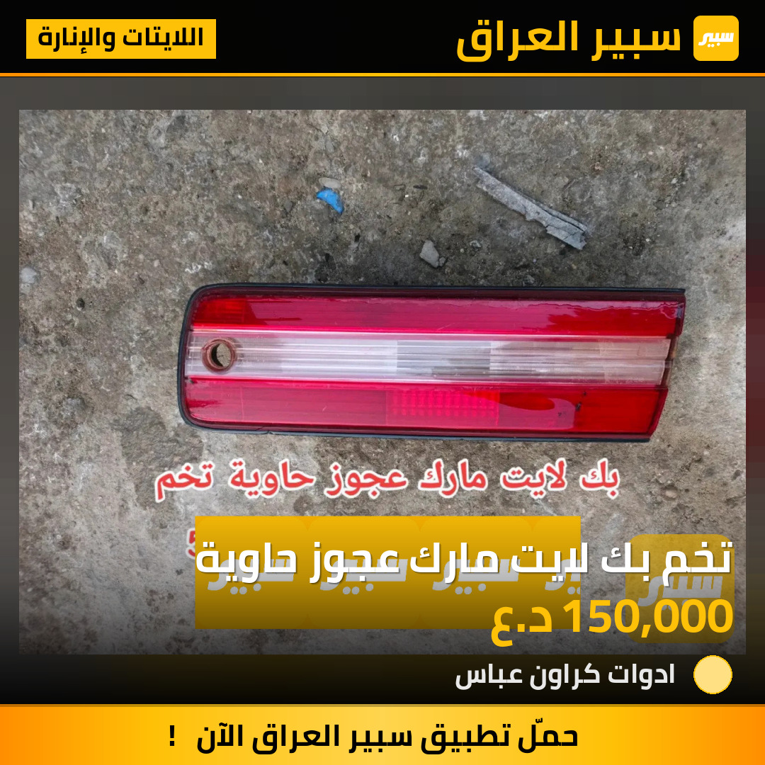 تخم بك لايت مارك عجوز حاوية | سبير