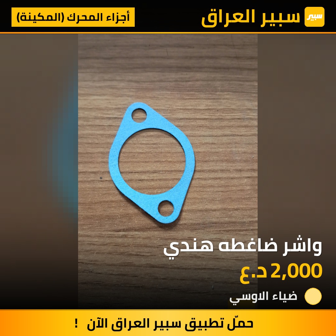 واشر ضاغطه هندي | سبير