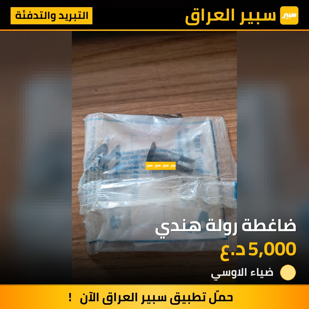 ضاغطة رولة هندي | سبير