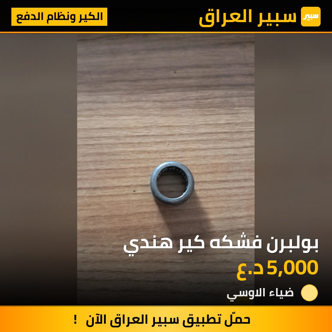 بولبرن فشكه كير هندي | سبير