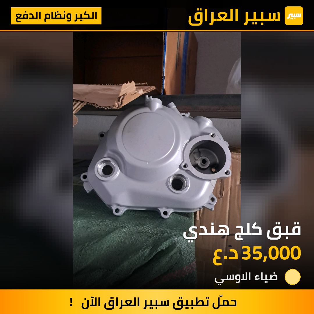 قبق كلج هندي | سبير