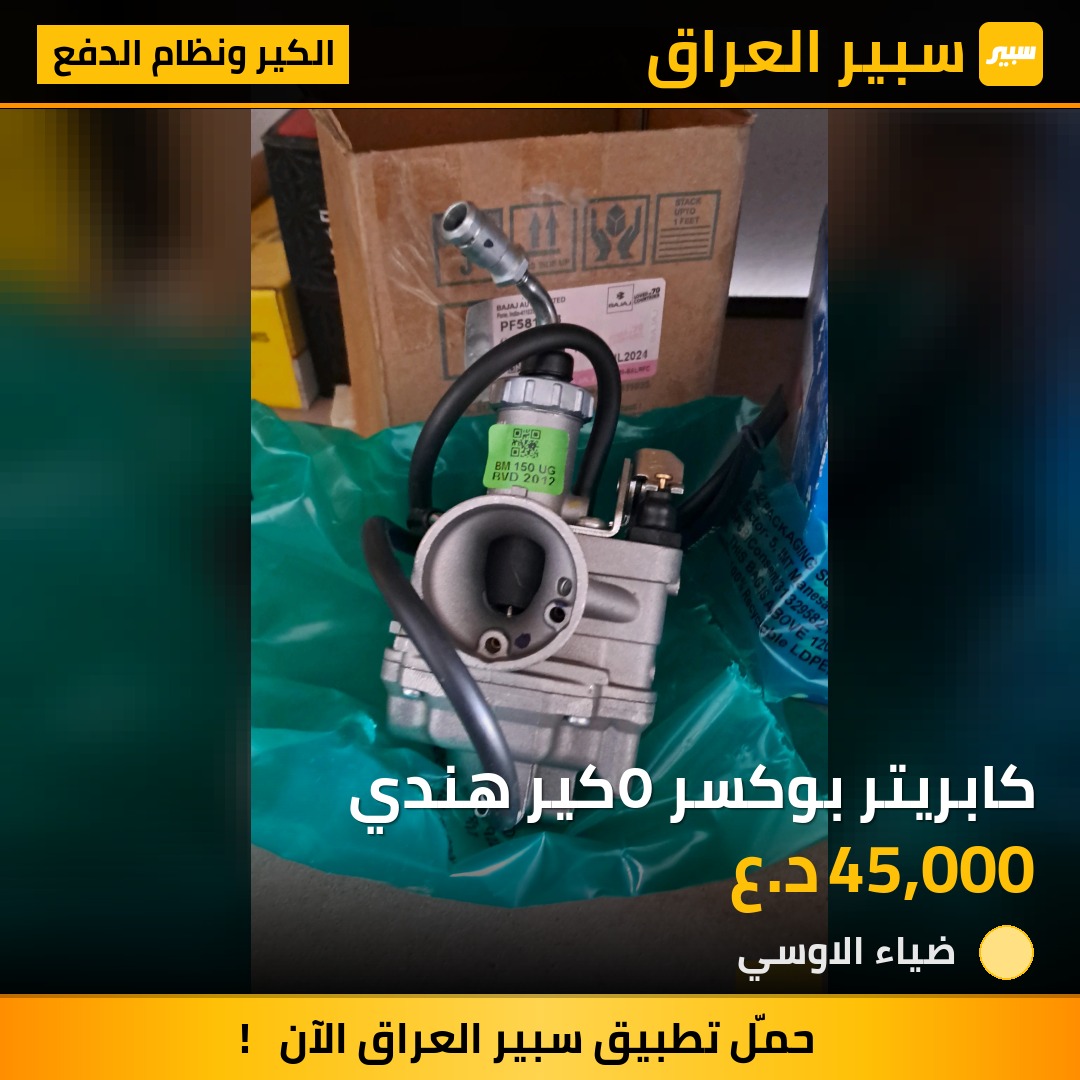 كابريتر بوكسر ٥كير هندي | سبير