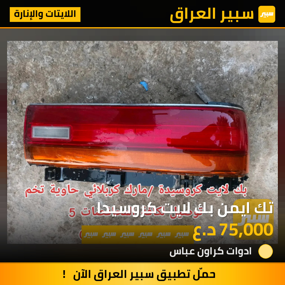 تك ايمن بك لايت كروسيدا | سبير