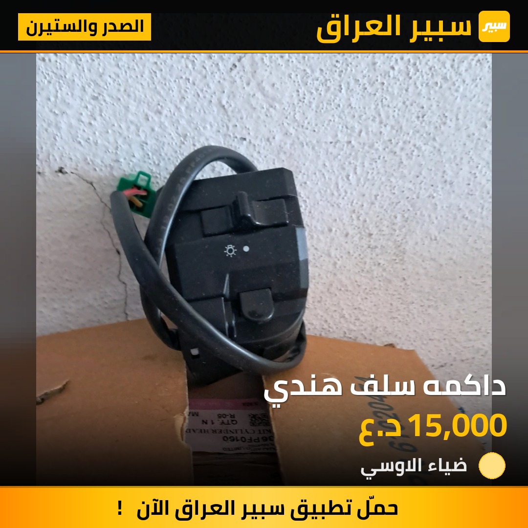 داكمه سلف هندي | سبير