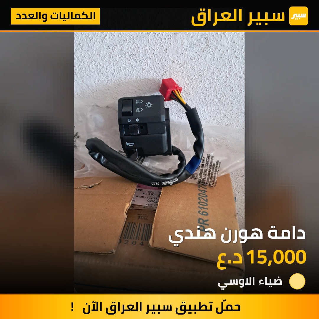 دامة هورن هندي | سبير