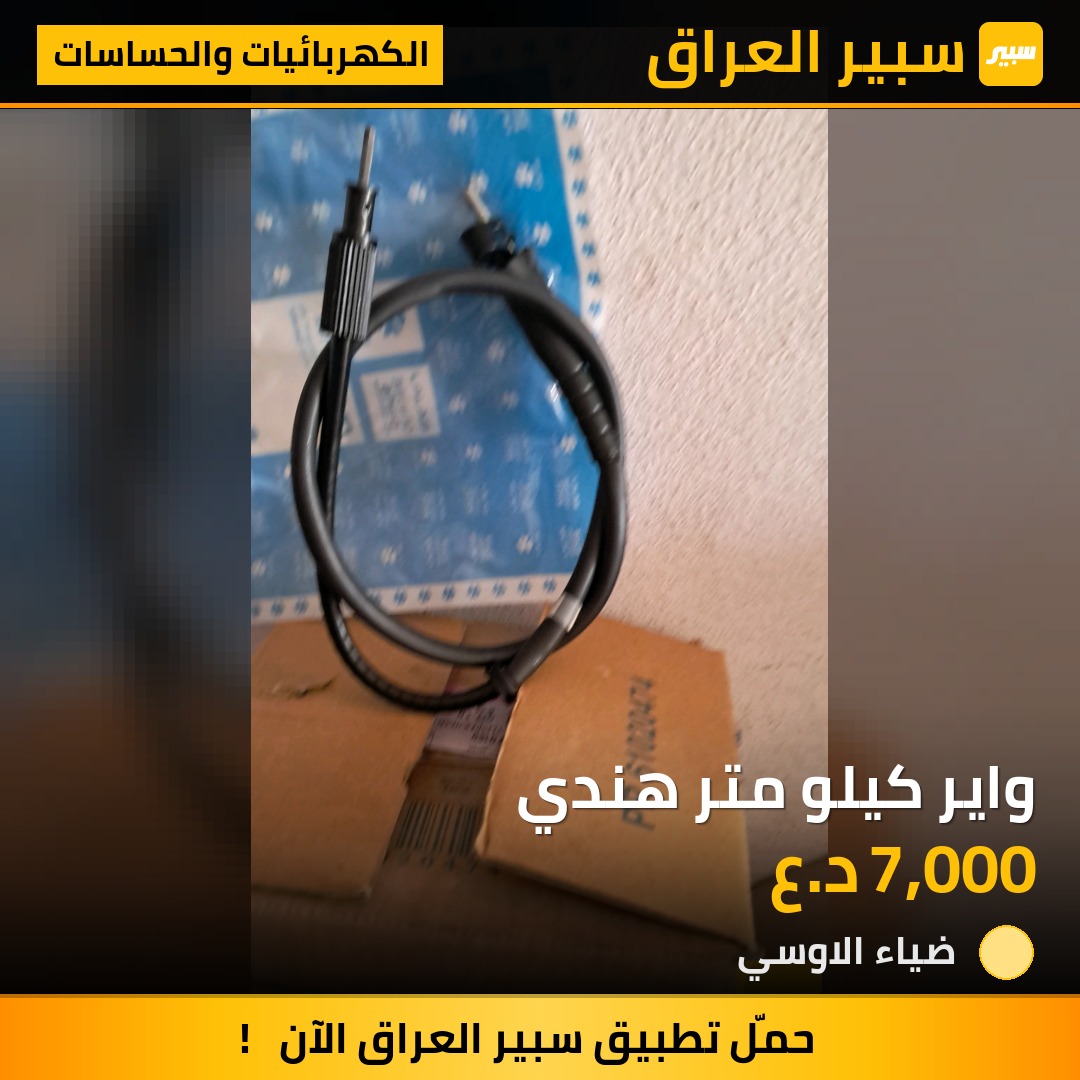 واير كيلو متر هندي | سبير