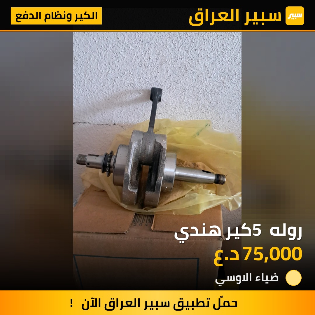 روله 5 كير هندي | سبير