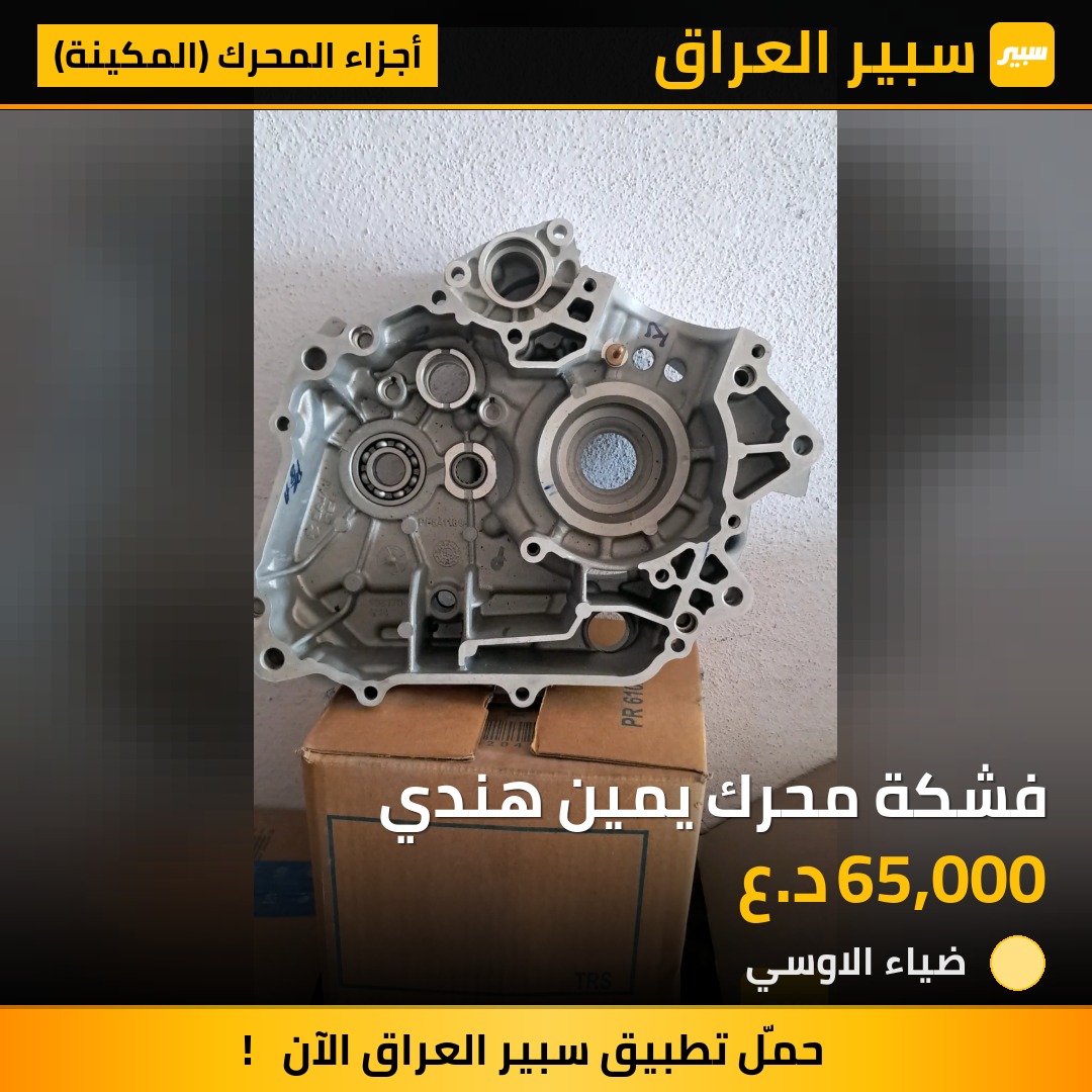 فشكة محرك يمين هندي | سبير