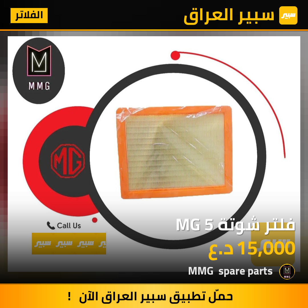 فلتر شوتة MG 5 | سبير
