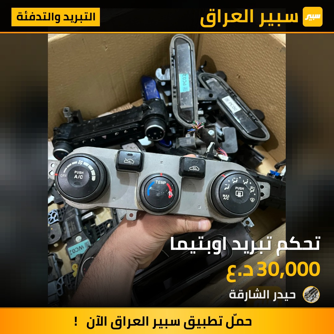 تحكم تبريد اوبتيما | سبير