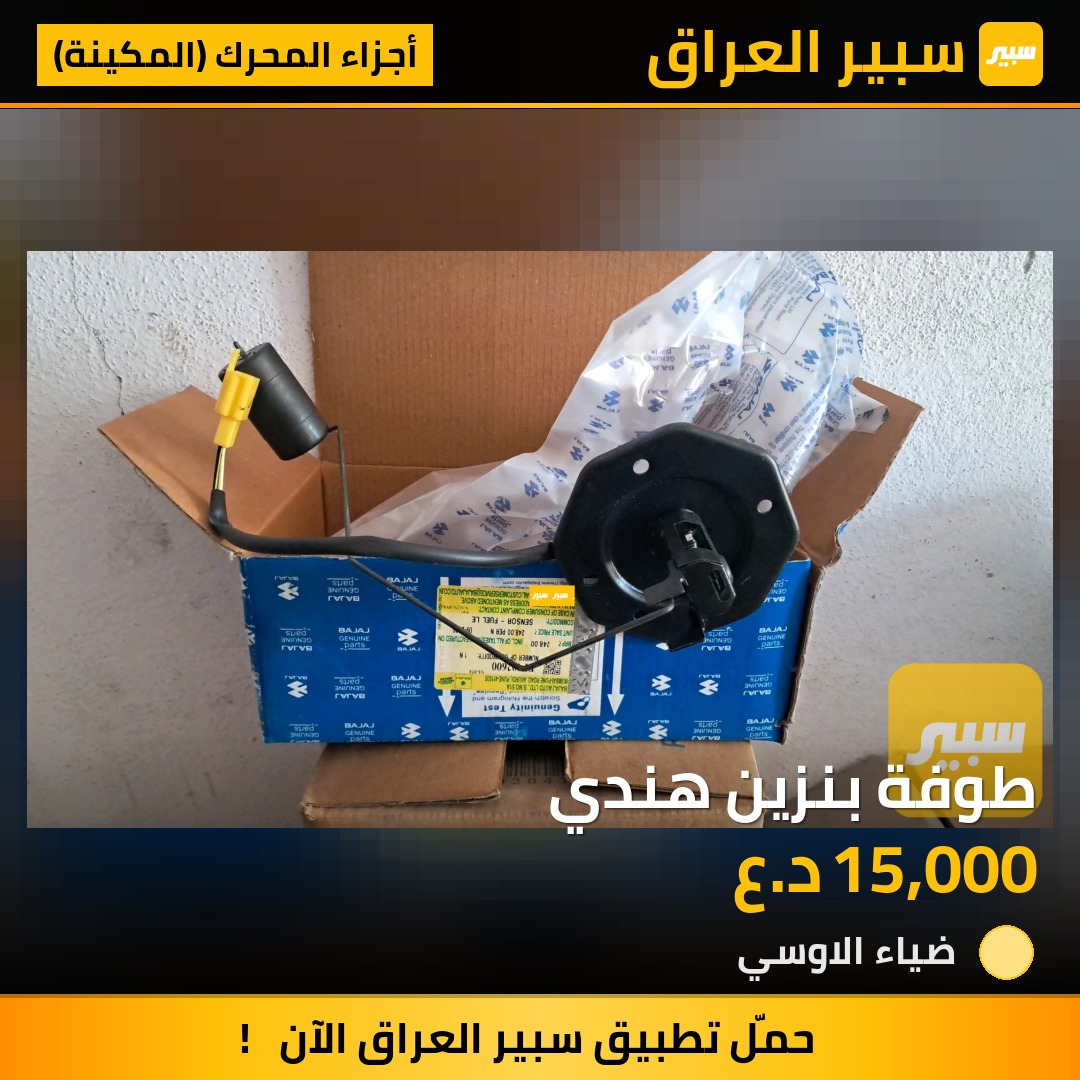 طوفة بنزين هندي | سبير