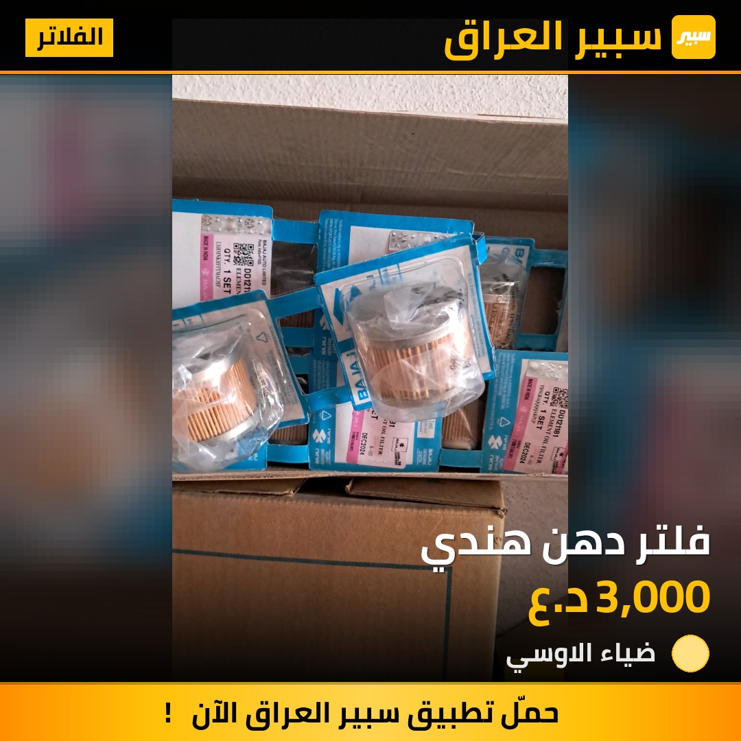 فلتر دهن هندي | سبير