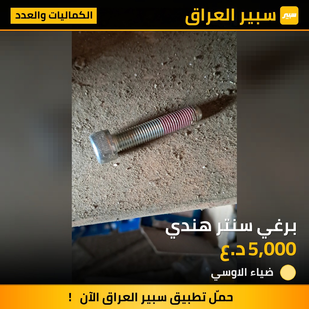 برغي سنتر هندي | سبير