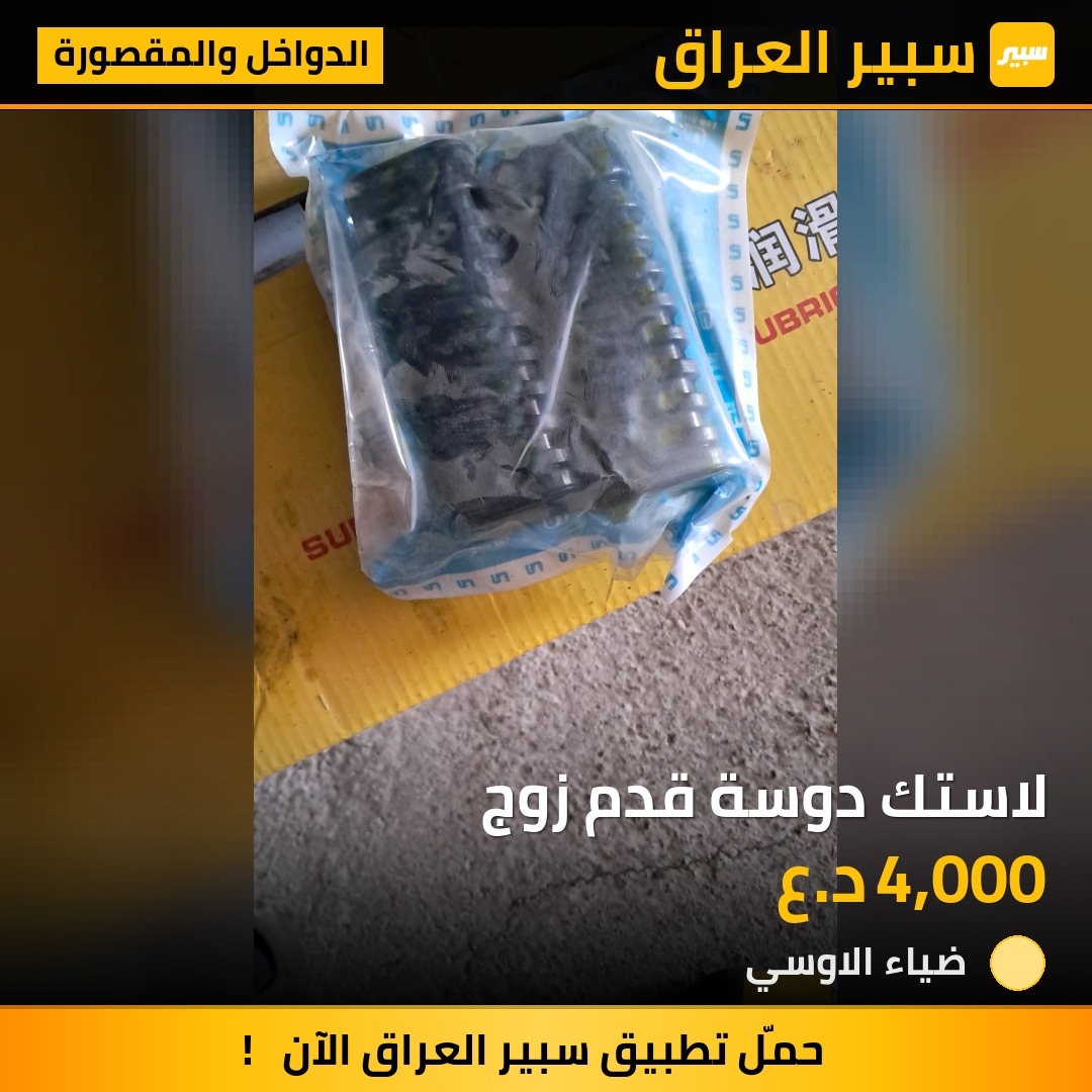 لاستك دوسة قدم زوج | سبير