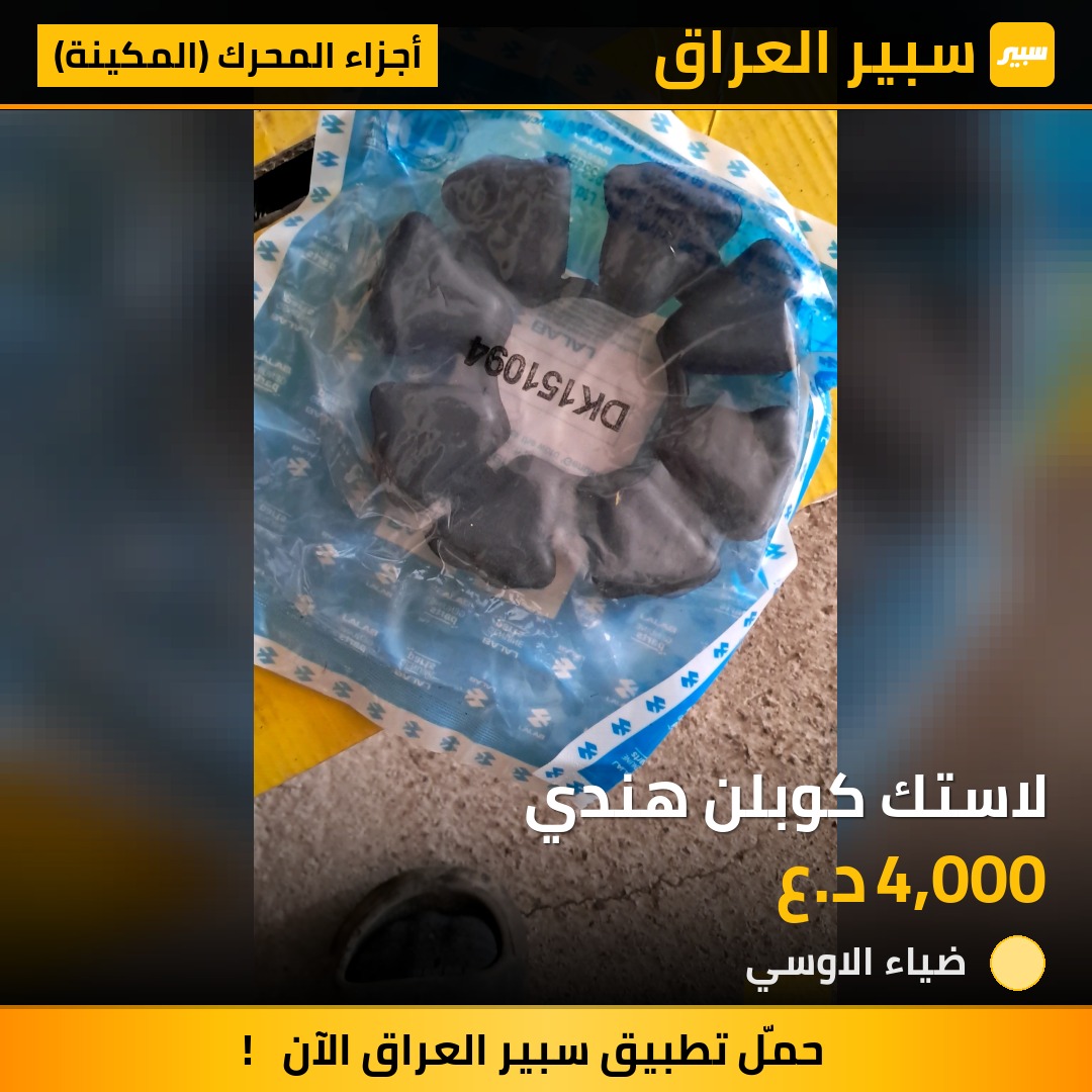 لاستك كوبلن هندي | سبير