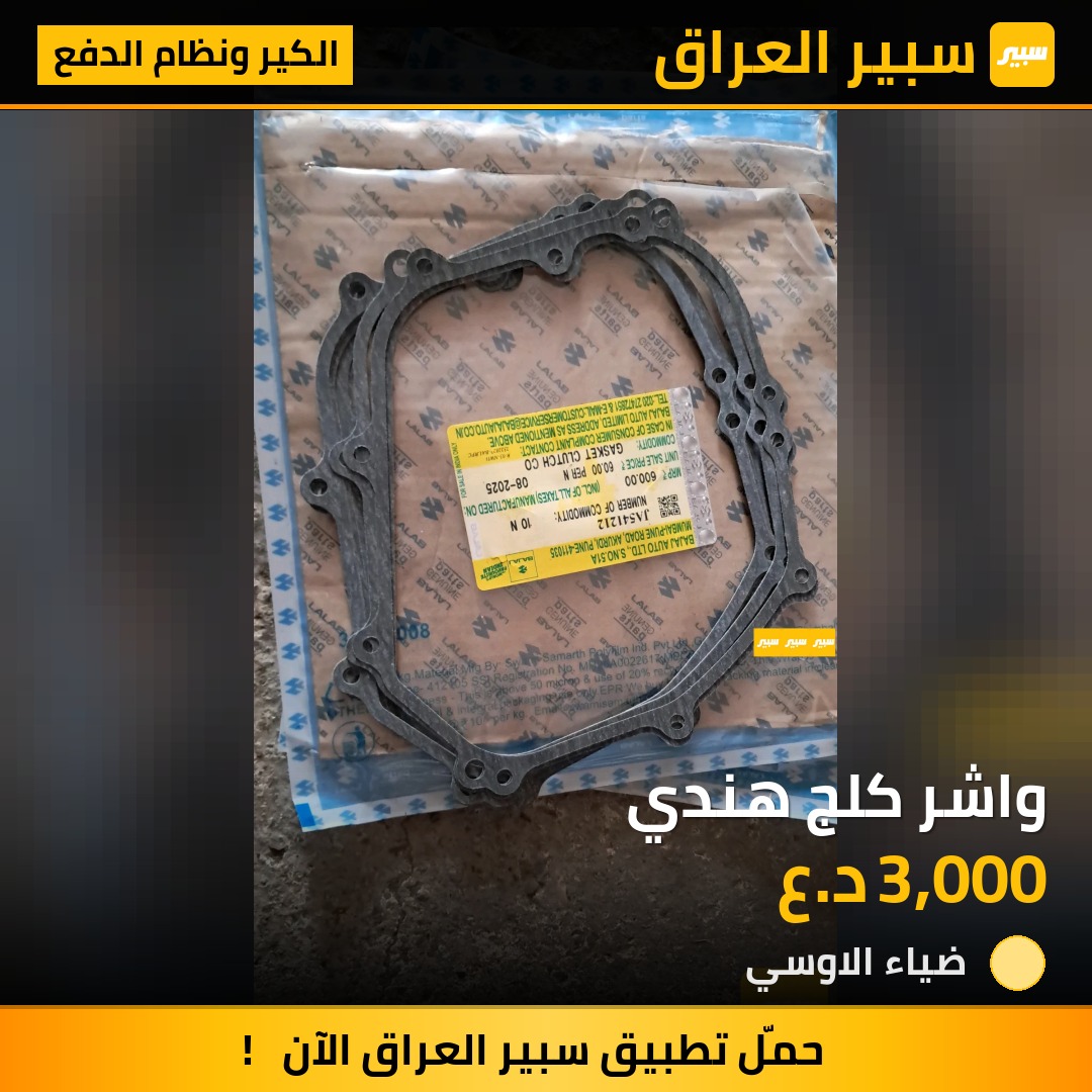 واشر كلج هندي | سبير