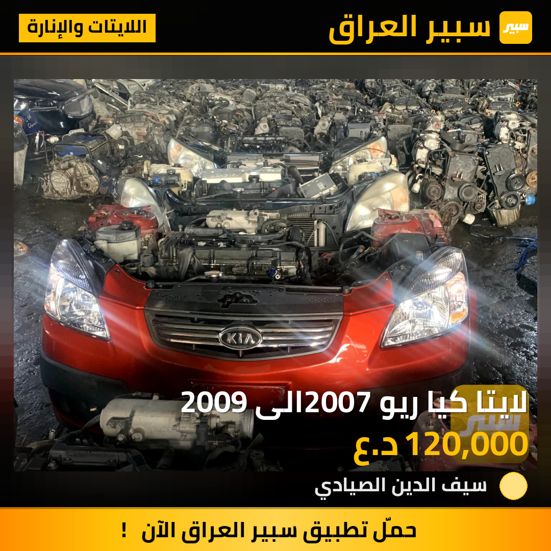 لايتا كيا ريو 2007الى 2009 | سبير