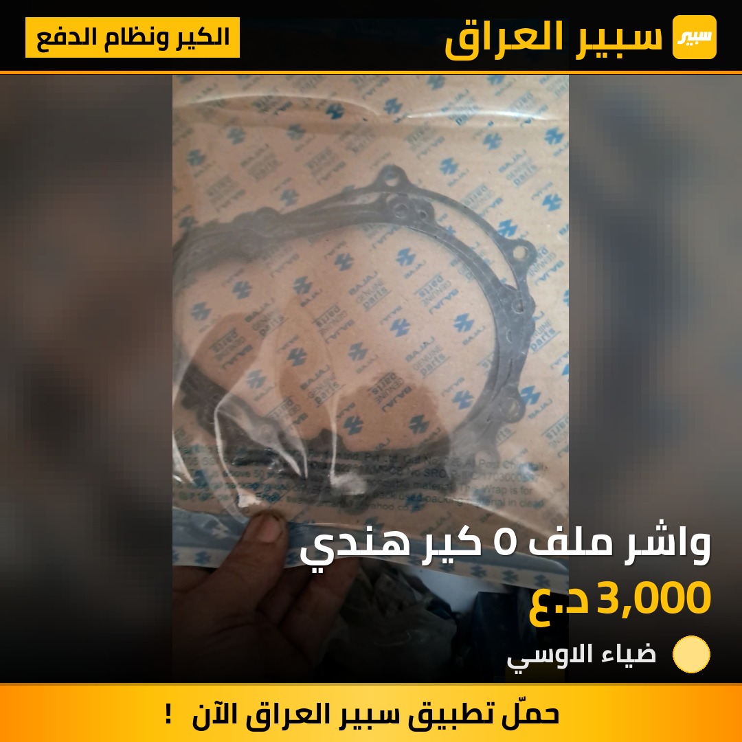 واشر ملف ٥ كير هندي | سبير