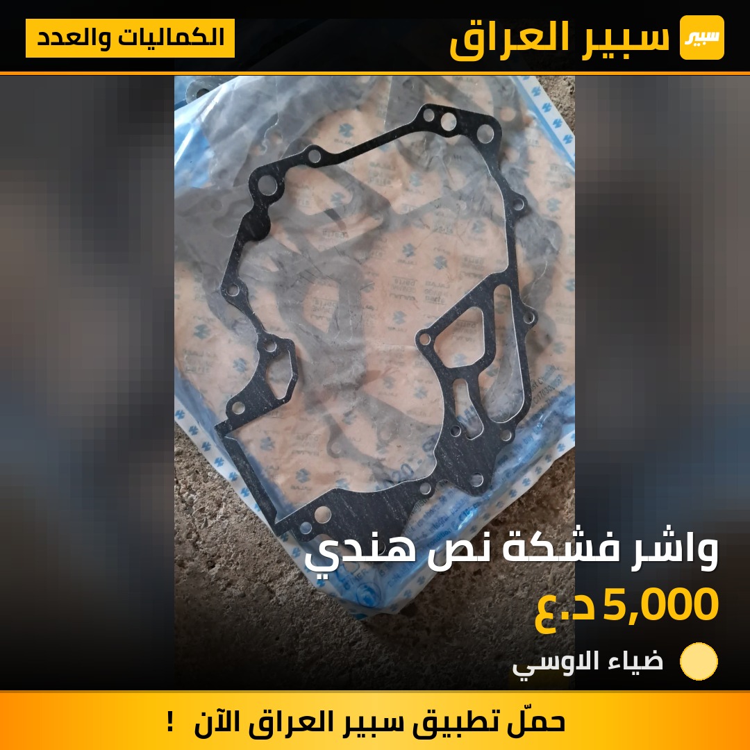 واشر فشكة نص هندي | سبير