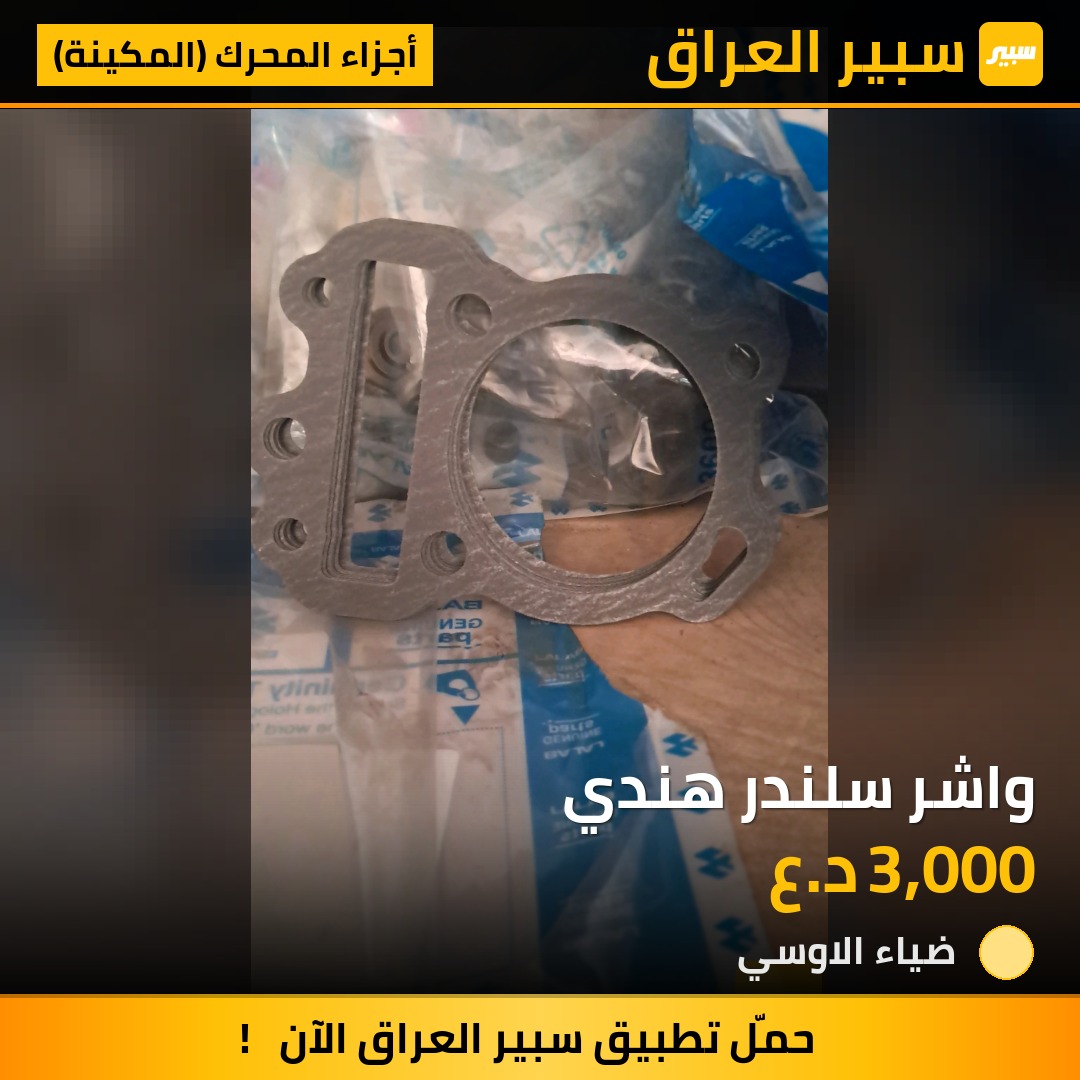 واشر سلندر هندي | سبير