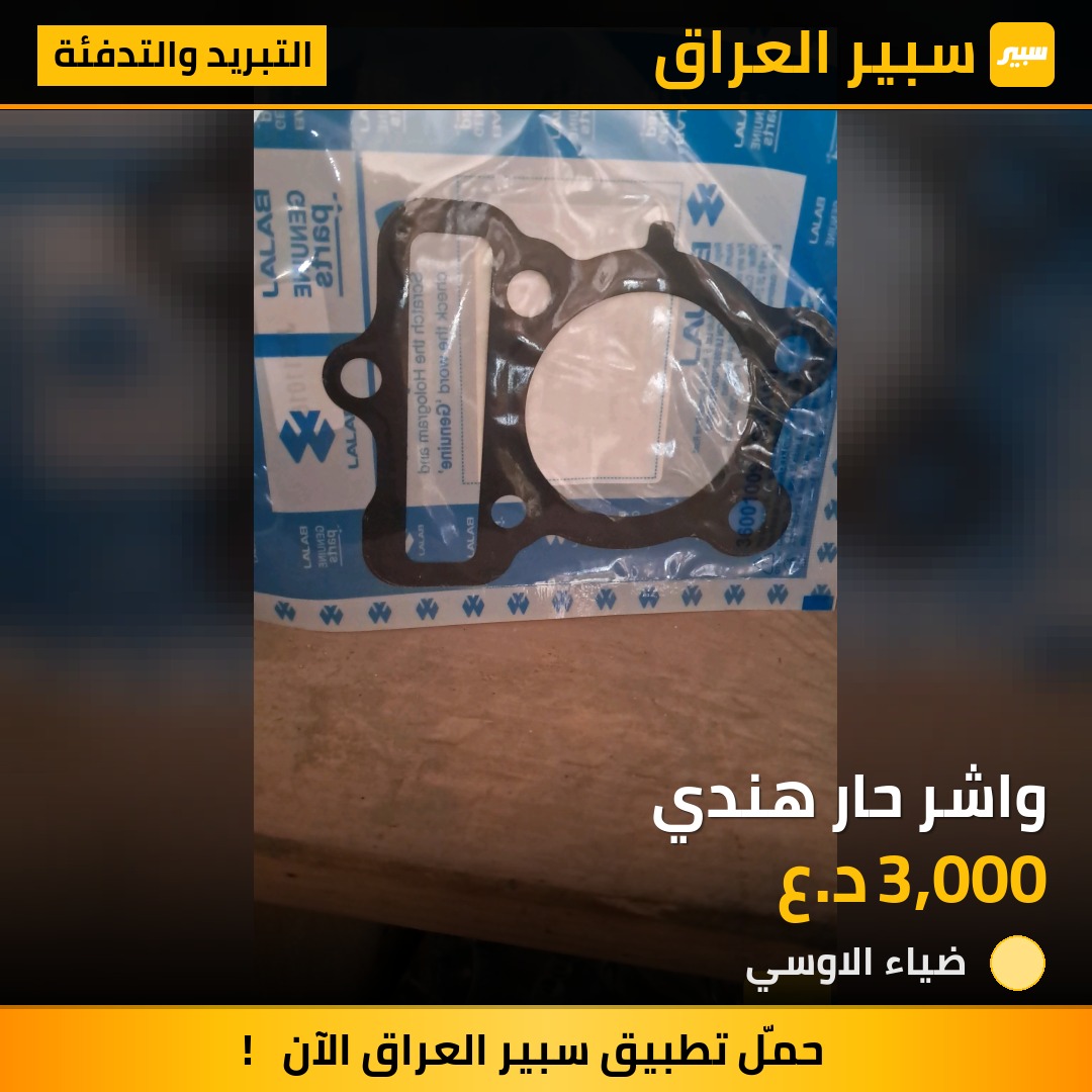 واشر حار هندي | سبير