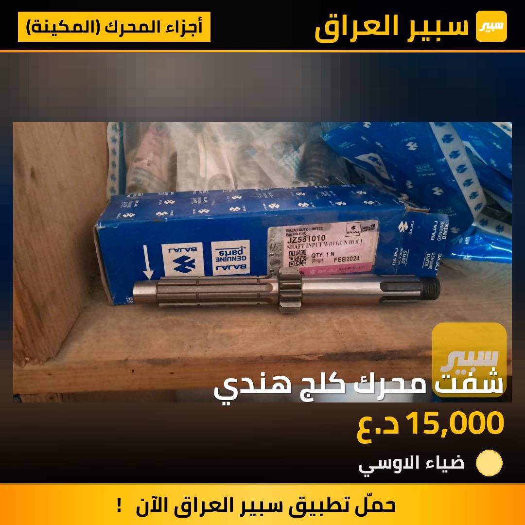 شفت محرك كلج هندي | سبير