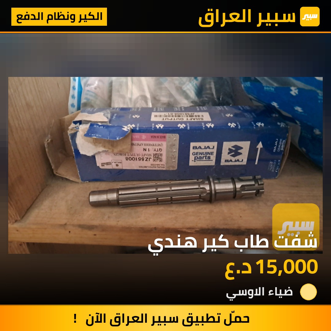 شفت طاب كير هندي | سبير