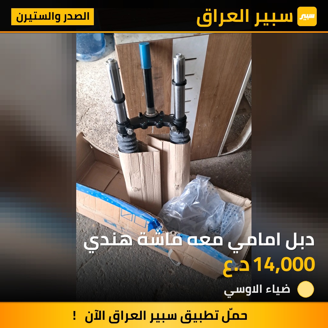 دبل امامي معه ماشة هندي | سبير